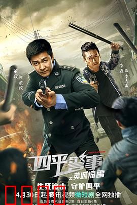 四平警事之英城惊雷：爆笑擒匪
