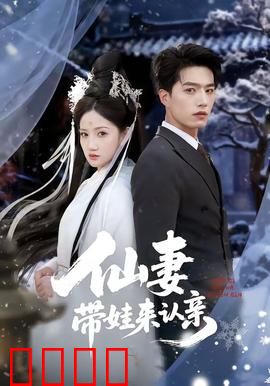 仙妻带娃来认亲：萌宝助攻