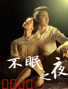 不眠之夜2020：暗夜迷踪