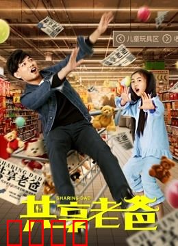 共享老爸：父爱无价