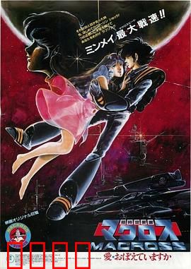 超时空要塞：经典科幻史诗