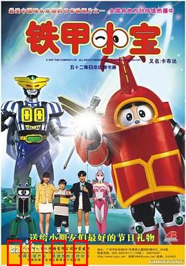 铁甲小宝：童年机器人伙伴