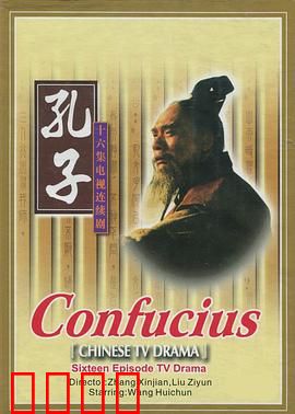 孔子1991：乱世圣人