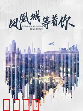 凤凰城等着你：爱与救赎