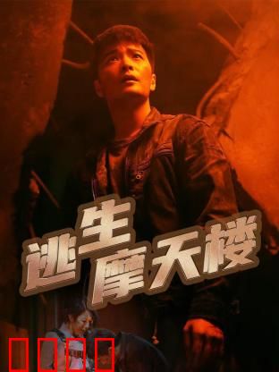 逃生摩天楼：烈火中的惊魂