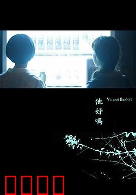 他好吗？：放下执念