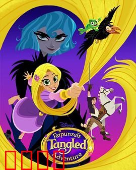 魔发奇缘：长发公主的逆袭