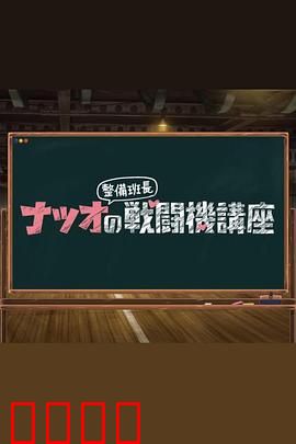 夏生整备班长的战斗机讲座：硬核拆解