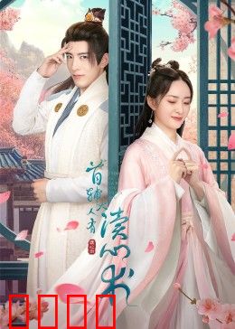 首辅大人有读心术：读心破局