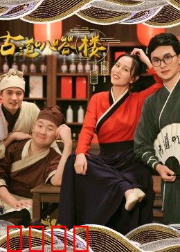 古道叭嗒楼：尘封的秘密