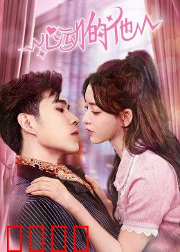 心动的他：暗恋陷阱