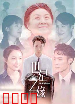 世纪之缘：时空交错的爱恋