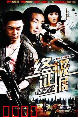 终极证据：致命陷阱