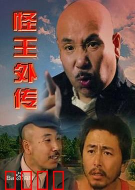 怪王外传：村长智斗牛人