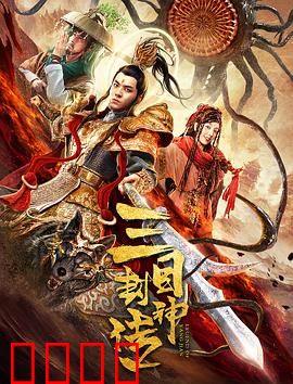 三目封神传：天眼破封