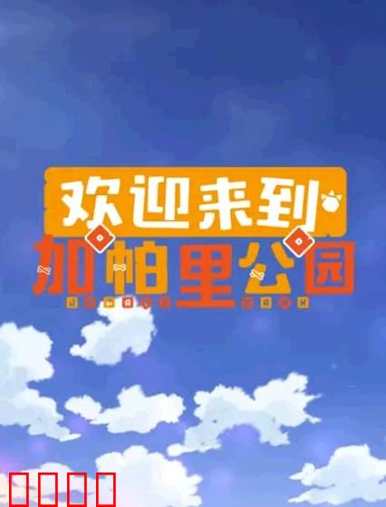 欢迎来到加帕里公园第三季：新世界的挑战