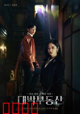 大发不动产：鬼宅惊魂