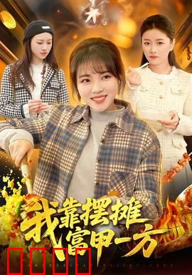 我靠摆摊富甲一方：小摊变大业