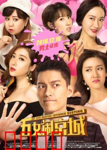 五女闹京城：奇葩闺蜜闯帝都