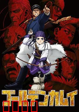 黄金神威第一季：荒野寻金大冒险