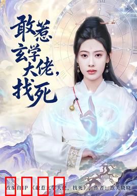 敢惹玄学大佬，找死：玄学反击