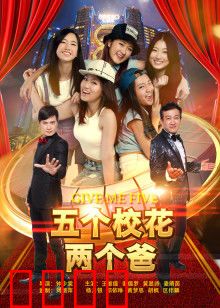 五个校花两个爸：笑泪交织的父女情