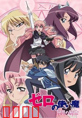 零之使魔第二季：露易丝的逆袭