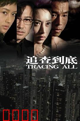 追查到底：真相迷局