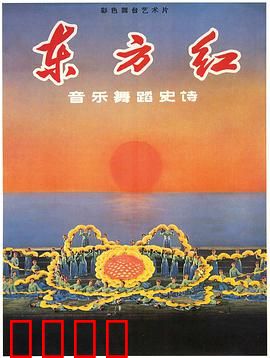 东方红：革命史诗