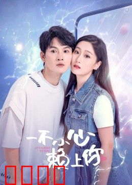 一不小心赖上你：冤家变情侣