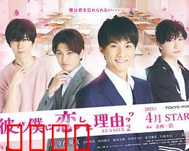 他爱上我的理由第二季：爱の逆袭