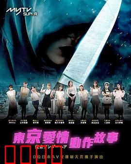 东京爱情动作故事：午夜痴缠