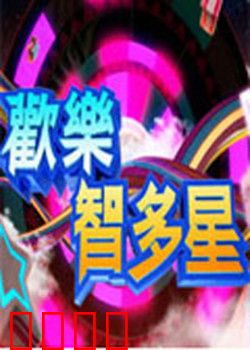 欢乐智多星：智斗恶霸笑翻天
