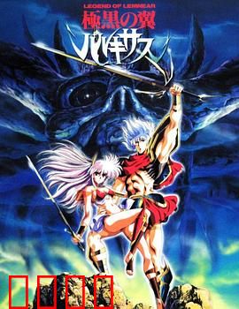 极黑之翼：宿命之翼的觉醒