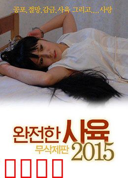 完全饲养：囚笼之爱