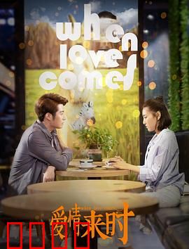 爱情来时：真爱无需等待