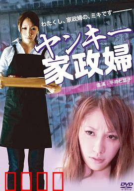 不良美少女家政妇：叛逆青春