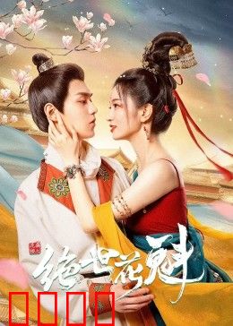 花满楼之绝世：天涯孤客