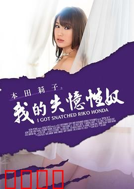 本田莉子之我的失忆性奴 MSTE：失忆背后的阴谋