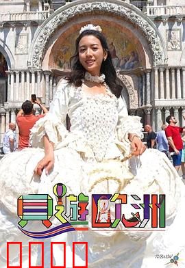 贝游欧洲：笑忘罗马