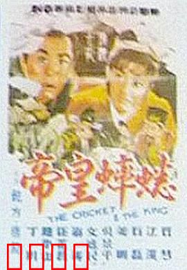 蟋蟀皇帝：斗虫误国记