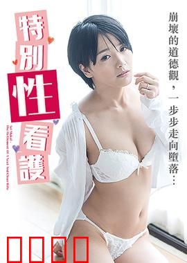 向井蓝之特别性看护 NAFI：特殊护理的真相