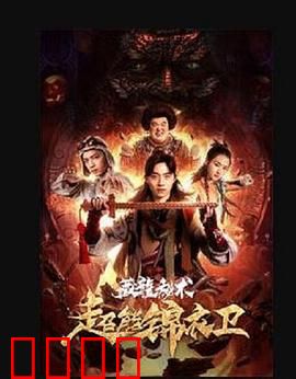 超能锦衣卫·藏龙秘术：龙脉之争