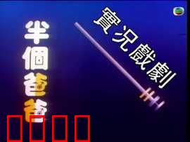 家计会实况剧粤语：节俭当家