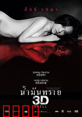 尸油3D：死亡诅咒