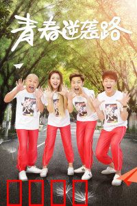 青春逆袭路：咸鱼翻身记