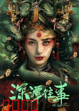 深潭往事：记忆深处