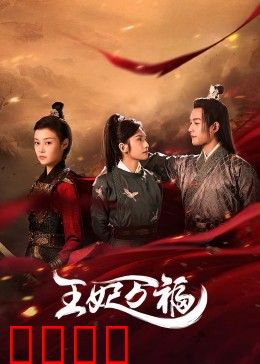 王妃万福：宫斗逆袭传奇