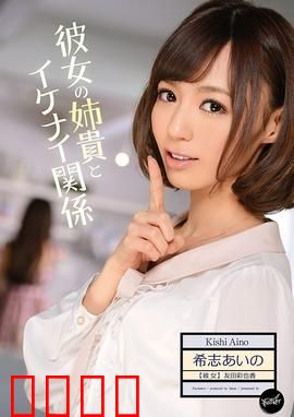 我与女友姐姐间 不可告人的关系 IPZ：情迷姐妹错位