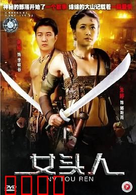女头人：巾帼传奇